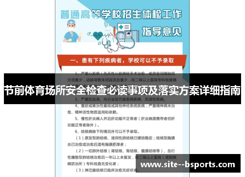 节前体育场所安全检查必读事项及落实方案详细指南