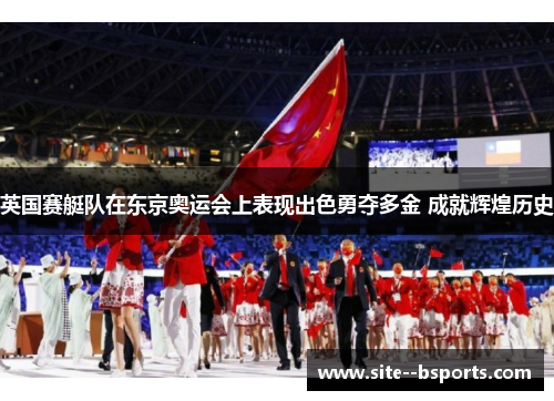 英国赛艇队在东京奥运会上表现出色勇夺多金 成就辉煌历史 英国赛艇队在东京奥运会上表现出色勇夺多金 成就辉煌历史