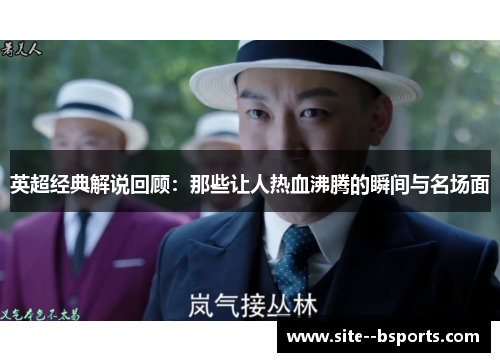 英超经典解说回顾：那些让人热血沸腾的瞬间与名场面