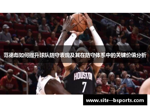 范德彪如何提升球队防守表现及其在防守体系中的关键价值分析 范德彪如何提升球队防守表现及其在防守体系中的关键价值分析