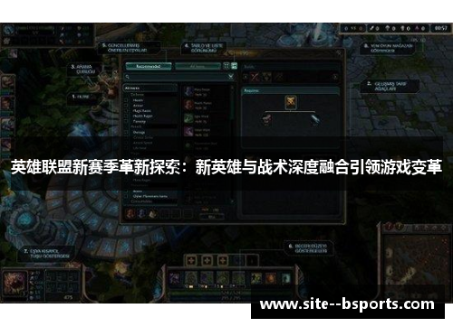 英雄联盟新赛季革新探索:新英雄与战术深度融合引领游戏变革 英雄联盟新赛季革新探索:新英雄与战术深度融合引领游戏变革