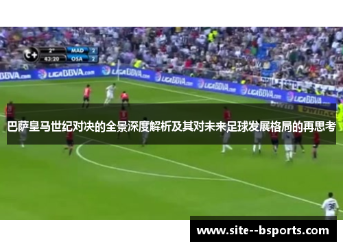 巴萨皇马世纪对决的全景深度解析及其对未来足球发展格局的再思考 巴萨皇马世纪对决的全景深度解析及其对未来足球发展格局的再思考