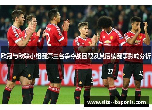 欧冠与欧联小组赛第三名争夺战回顾及其后续赛事影响分析 欧冠与欧联小组赛第三名争夺战回顾及其后续赛事影响分析