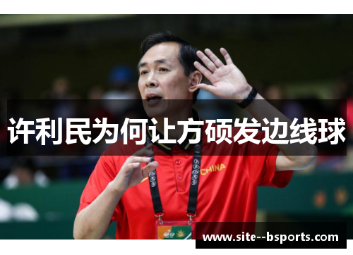 许利民为何让方硕发边线球 许利民为何让方硕发边线球