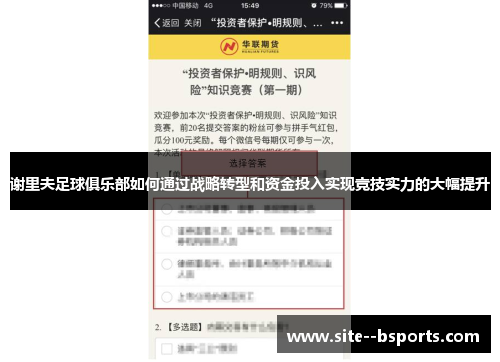 谢里夫足球俱乐部如何通过战略转型和资金投入实现竞技实力的大幅提升 谢里夫足球俱乐部如何通过战略转型和资金投入实现竞技实力的大幅提升