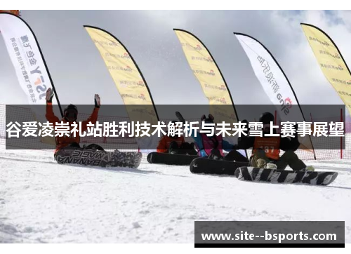 谷爱凌崇礼站胜利技术解析与未来雪上赛事展望