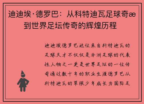 迪迪埃·德罗巴:从科特迪瓦足球奇才到世界足坛传奇的辉煌历程 迪迪埃·德罗巴:从科特迪瓦足球奇才到世界足坛传奇的辉煌历程