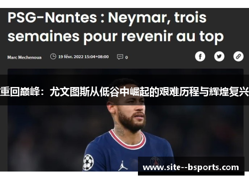 重回巅峰:尤文图斯从低谷中崛起的艰难历程与辉煌复兴 重回巅峰:尤文图斯从低谷中崛起的艰难历程与辉煌复兴