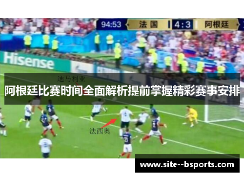 阿根廷比赛时间全面解析提前掌握精彩赛事安排