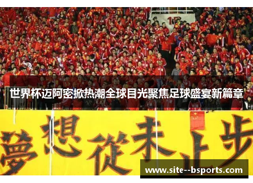 世界杯迈阿密掀热潮全球目光聚焦足球盛宴新篇章 世界杯迈阿密掀热潮全球目光聚焦足球盛宴新篇章
