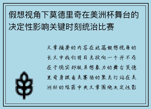 假想视角下莫德里奇在美洲杯舞台的决定性影响关键时刻统治比赛 假想视角下莫德里奇在美洲杯舞台的决定性影响关键时刻统治比赛