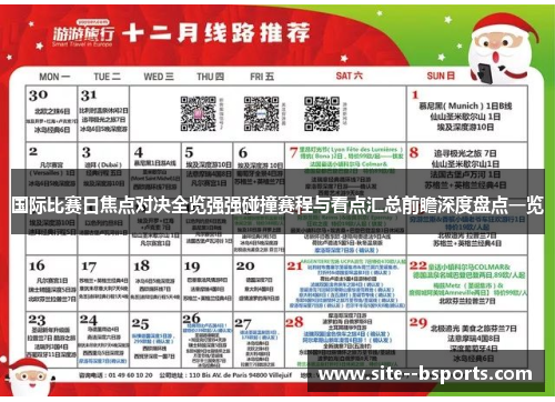国际比赛日焦点对决全览强强碰撞赛程与看点汇总前瞻深度盘点一览