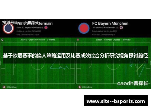 基于欧冠赛事的换人策略运用及比赛成效综合分析研究视角探讨路径 基于欧冠赛事的换人策略运用及比赛成效综合分析研究视角探讨路径