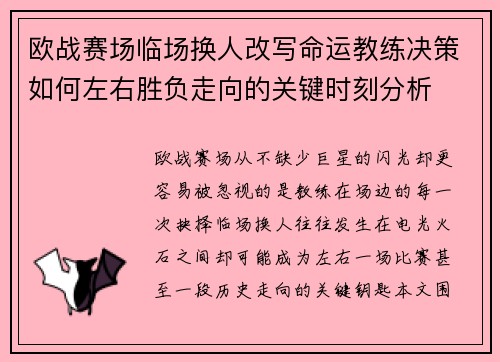 欧战赛场临场换人改写命运教练决策如何左右胜负走向的关键时刻分析