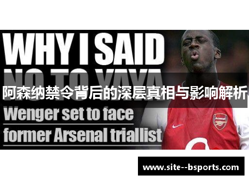阿森纳禁令背后的深层真相与影响解析 阿森纳禁令背后的深层真相与影响解析