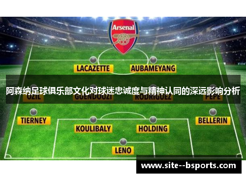 阿森纳足球俱乐部文化对球迷忠诚度与精神认同的深远影响分析