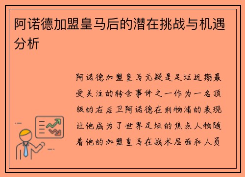 阿诺德加盟皇马后的潜在挑战与机遇分析 阿诺德加盟皇马后的潜在挑战与机遇分析