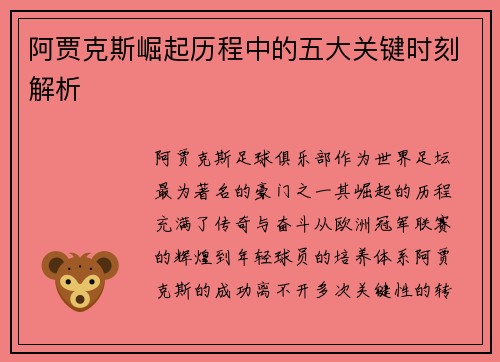 阿贾克斯崛起历程中的五大关键时刻解析