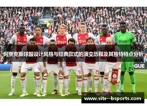 阿贾克斯球服设计风格与经典款式的演变历程及其独特特点分析 阿贾克斯球服设计风格与经典款式的演变历程及其独特特点分析
