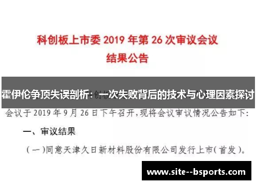 霍伊伦争顶失误剖析：一次失败背后的技术与心理因素探讨