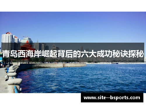 青岛西海岸崛起背后的六大成功秘诀探秘
