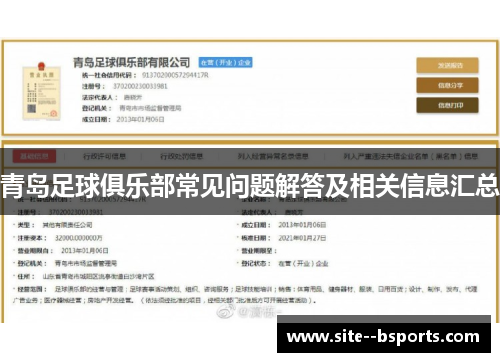 青岛足球俱乐部常见问题解答及相关信息汇总