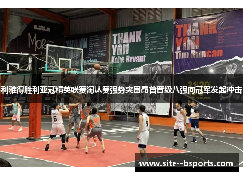 利雅得胜利亚冠精英联赛淘汰赛强势突围昂首晋级八强向冠军发起冲击 利雅得胜利亚冠精英联赛淘汰赛强势突围昂首晋级八强向冠军发起冲击