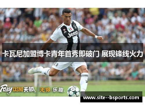 卡瓦尼加盟博卡青年首秀即破门 展现锋线火力