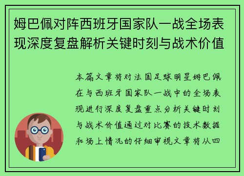 姆巴佩对阵西班牙国家队一战全场表现深度复盘解析关键时刻与战术价值