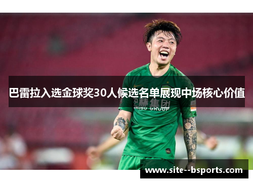巴雷拉入选金球奖30人候选名单展现中场核心价值 巴雷拉入选金球奖30人候选名单展现中场核心价值