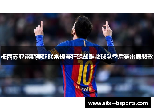 梅西苏亚雷斯美职联常规赛狂飙却难救球队季后赛出局悲歌