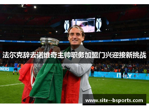 法尔克辞去诺维奇主帅职务加盟门兴迎接新挑战