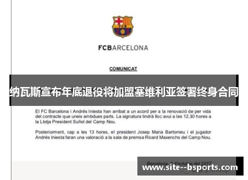 纳瓦斯宣布年底退役将加盟塞维利亚签署终身合同