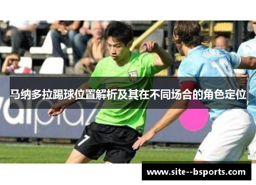 马纳多拉踢球位置解析及其在不同场合的角色定位