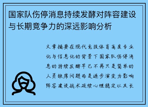 国家队伤停消息持续发酵对阵容建设与长期竞争力的深远影响分析
