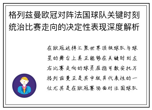 格列兹曼欧冠对阵法国球队关键时刻统治比赛走向的决定性表现深度解析