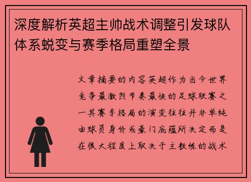 深度解析英超主帅战术调整引发球队体系蜕变与赛季格局重塑全景