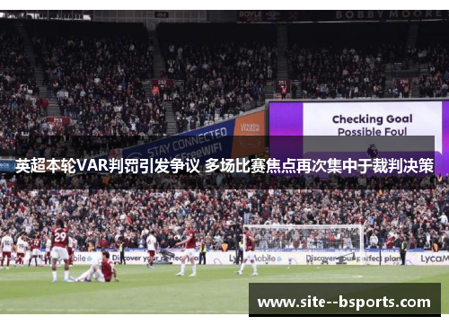 英超本轮VAR判罚引发争议 多场比赛焦点再次集中于裁判决策 英超本轮VAR判罚引发争议 多场比赛焦点再次集中于裁判决策