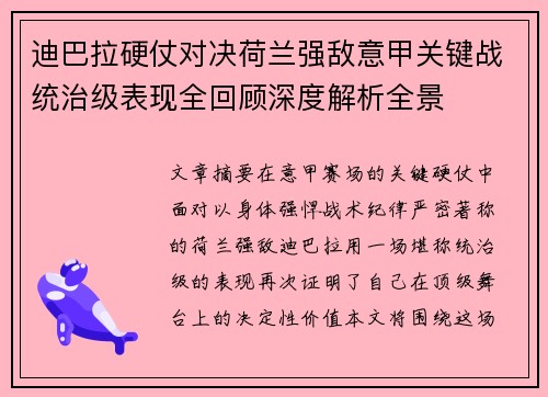 迪巴拉硬仗对决荷兰强敌意甲关键战统治级表现全回顾深度解析全景 迪巴拉硬仗对决荷兰强敌意甲关键战统治级表现全回顾深度解析全景