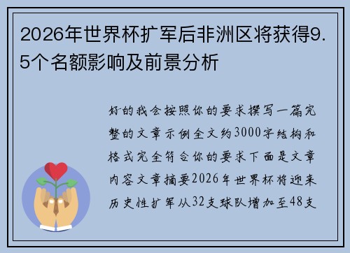 2026年世界杯扩军后非洲区将获得9.5个名额影响及前景分析 2026年世界杯扩军后非洲区将获得9.5个名额影响及前景分析
