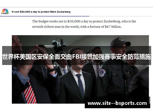 世界杯美国区安保全面交由FBI接管加强赛事安全防范措施 世界杯美国区安保全面交由FBI接管加强赛事安全防范措施