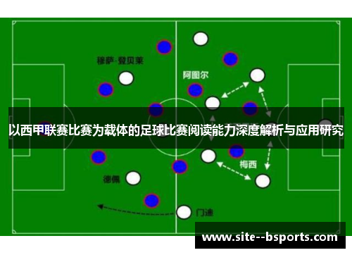以西甲联赛比赛为载体的足球比赛阅读能力深度解析与应用研究 以西甲联赛比赛为载体的足球比赛阅读能力深度解析与应用研究