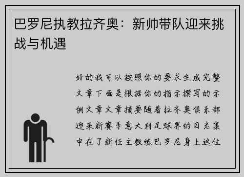 巴罗尼执教拉齐奥：新帅带队迎来挑战与机遇