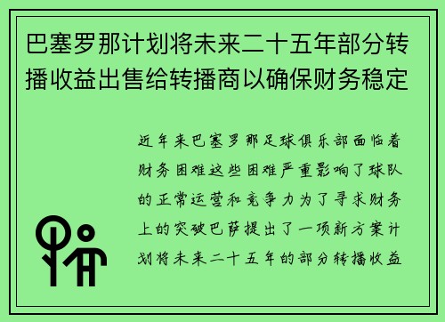 巴塞罗那计划将未来二十五年部分转播收益出售给转播商以确保财务稳定