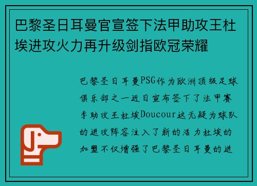 巴黎圣日耳曼官宣签下法甲助攻王杜埃进攻火力再升级剑指欧冠荣耀