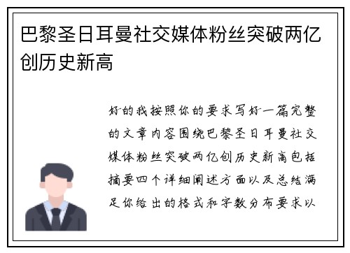 巴黎圣日耳曼社交媒体粉丝突破两亿创历史新高