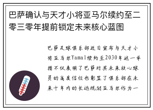 巴萨确认与天才小将亚马尔续约至二零三零年提前锁定未来核心蓝图