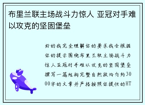 布里兰联主场战斗力惊人 亚冠对手难以攻克的坚固堡垒