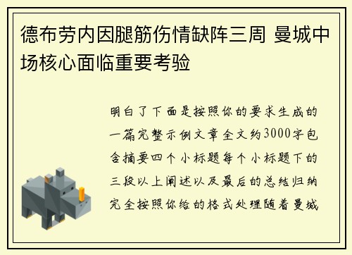 德布劳内因腿筋伤情缺阵三周 曼城中场核心面临重要考验