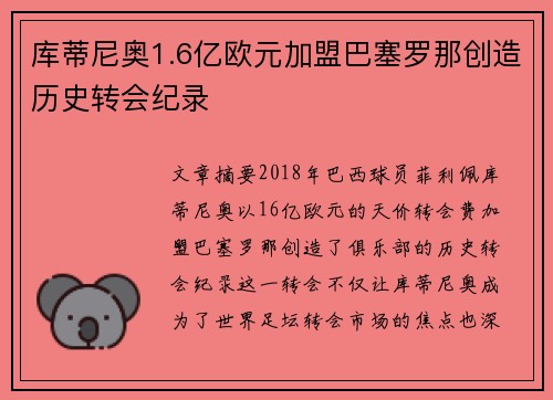 库蒂尼奥1.6亿欧元加盟巴塞罗那创造历史转会纪录